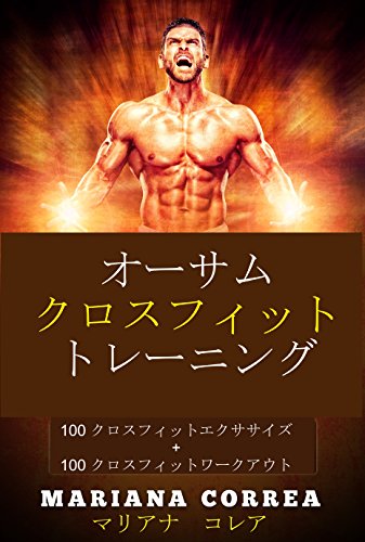 オーサム クロスフィット トレーニング: 100 クロスフィットエクササイズ + 100 クロスフィットワークアウト (Japanese Edition)