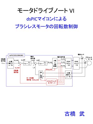Motor Drive Note VI : Speed Control of Brushless Motor Using dsPIC Micro-Compute (Japanese Edition)