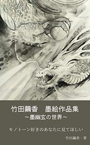 TAKEDA Mayuka Sumi-e Sakuhinsyu: SUMI YUGEN NO SEKAI (ATORIE COCON) (Japanese Edition)