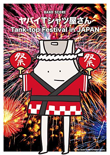 バンド・スコア　ヤバイTシャツ屋さん「Tank-top Festival in JAPAN」