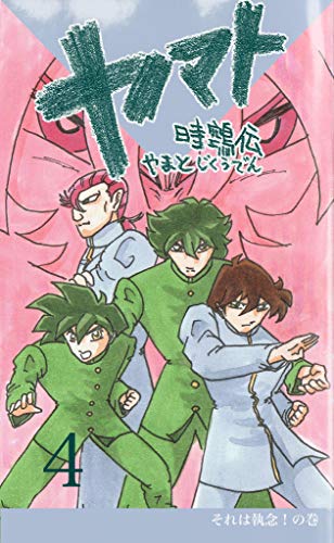YAMATO JIKUDEN 4 (Japanese Edition)